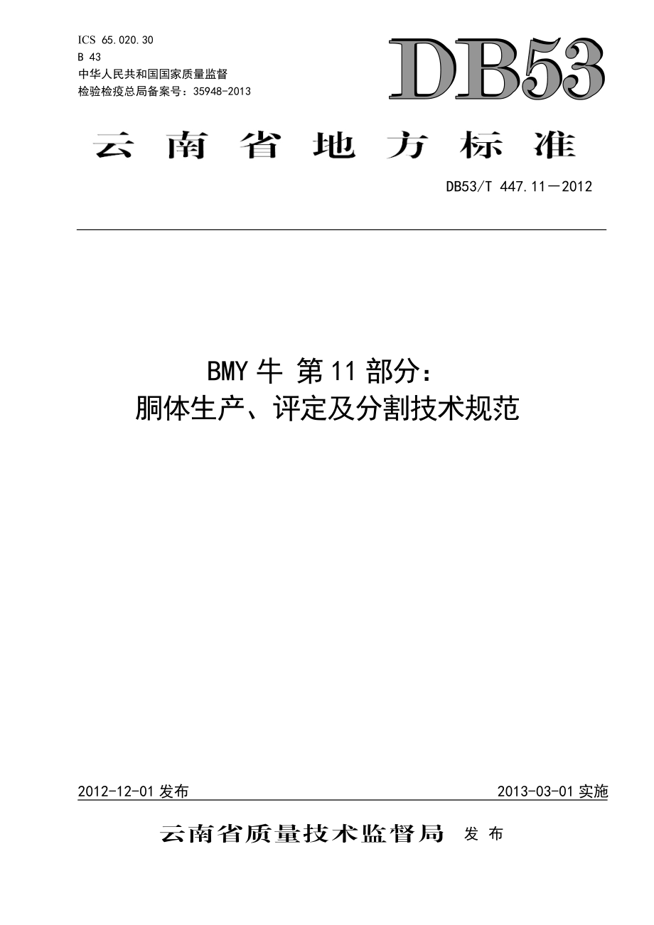 DB53T 447.11-2012 BMY牛 第11部分：胴体生产、评定及分割技术规范.pdf_第1页