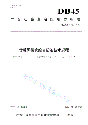 DB45T 2173-2020 甘蔗黑穗病综合防治技术规程.pdf