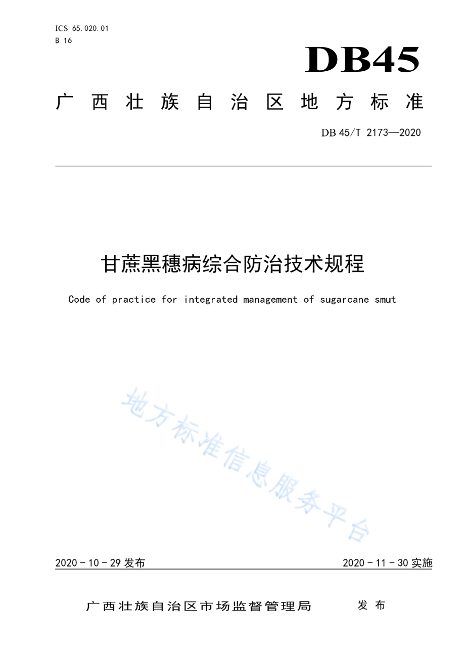 DB45T 2173-2020 甘蔗黑穗病综合防治技术规程.pdf_第1页