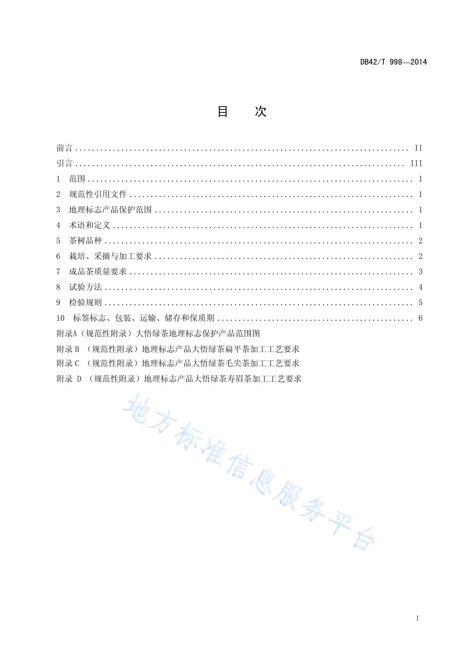 DB42T 998-2014 地理标志产品 大悟绿茶.pdf_第2页