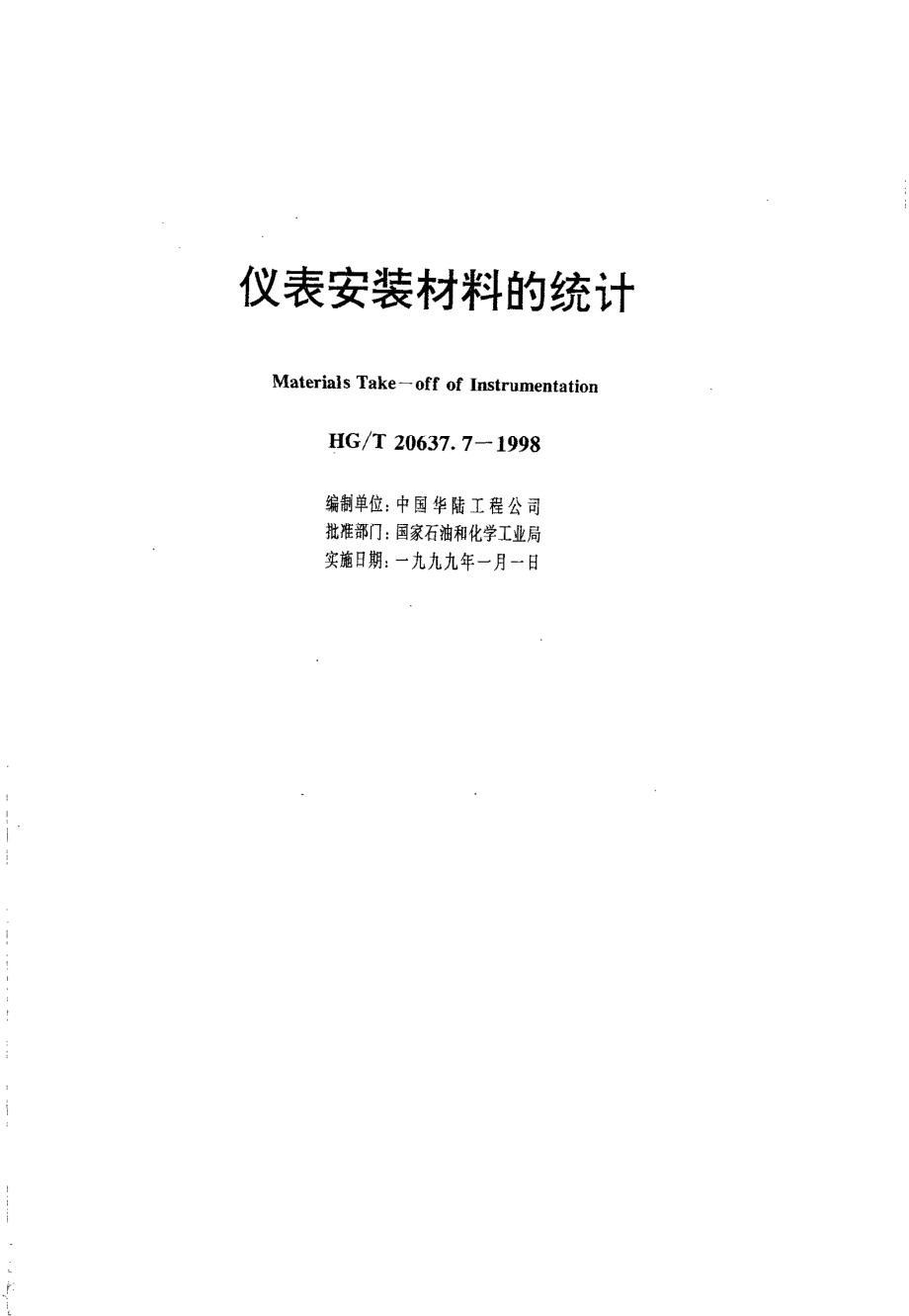 HGT 20637.7-1998 仪表安装材料的统计.pdf_第1页