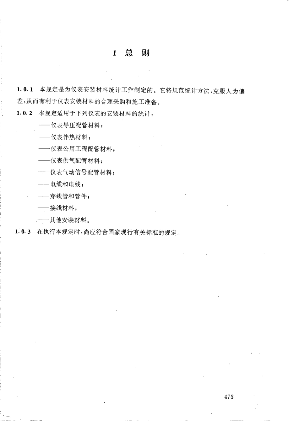 HGT 20637.7-1998 仪表安装材料的统计.pdf_第3页