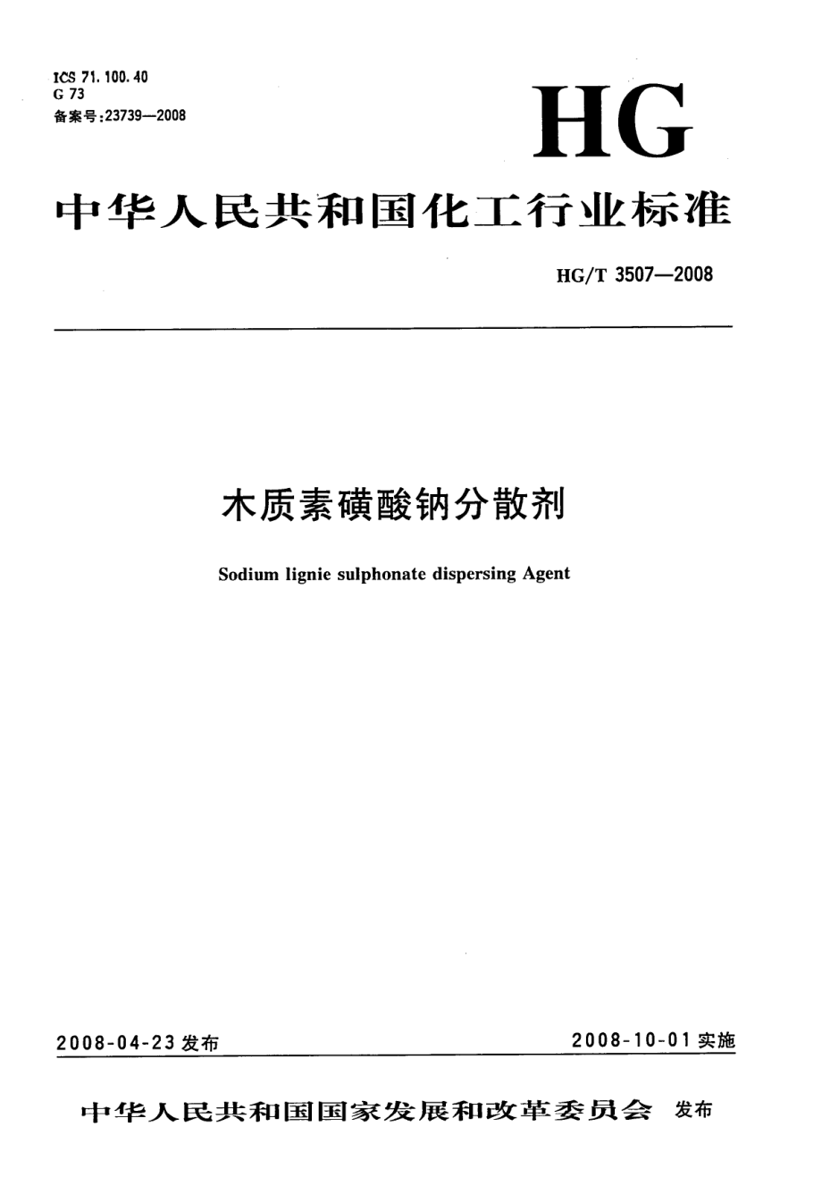 HGT 3507-2008 木质素磺酸钠分散剂.pdf_第1页