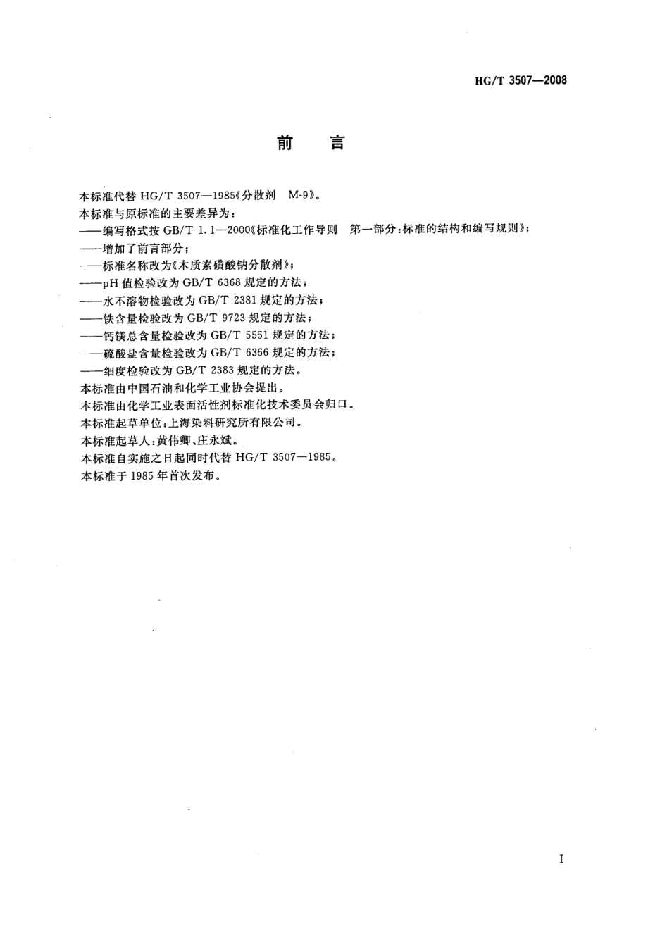 HGT 3507-2008 木质素磺酸钠分散剂.pdf_第2页