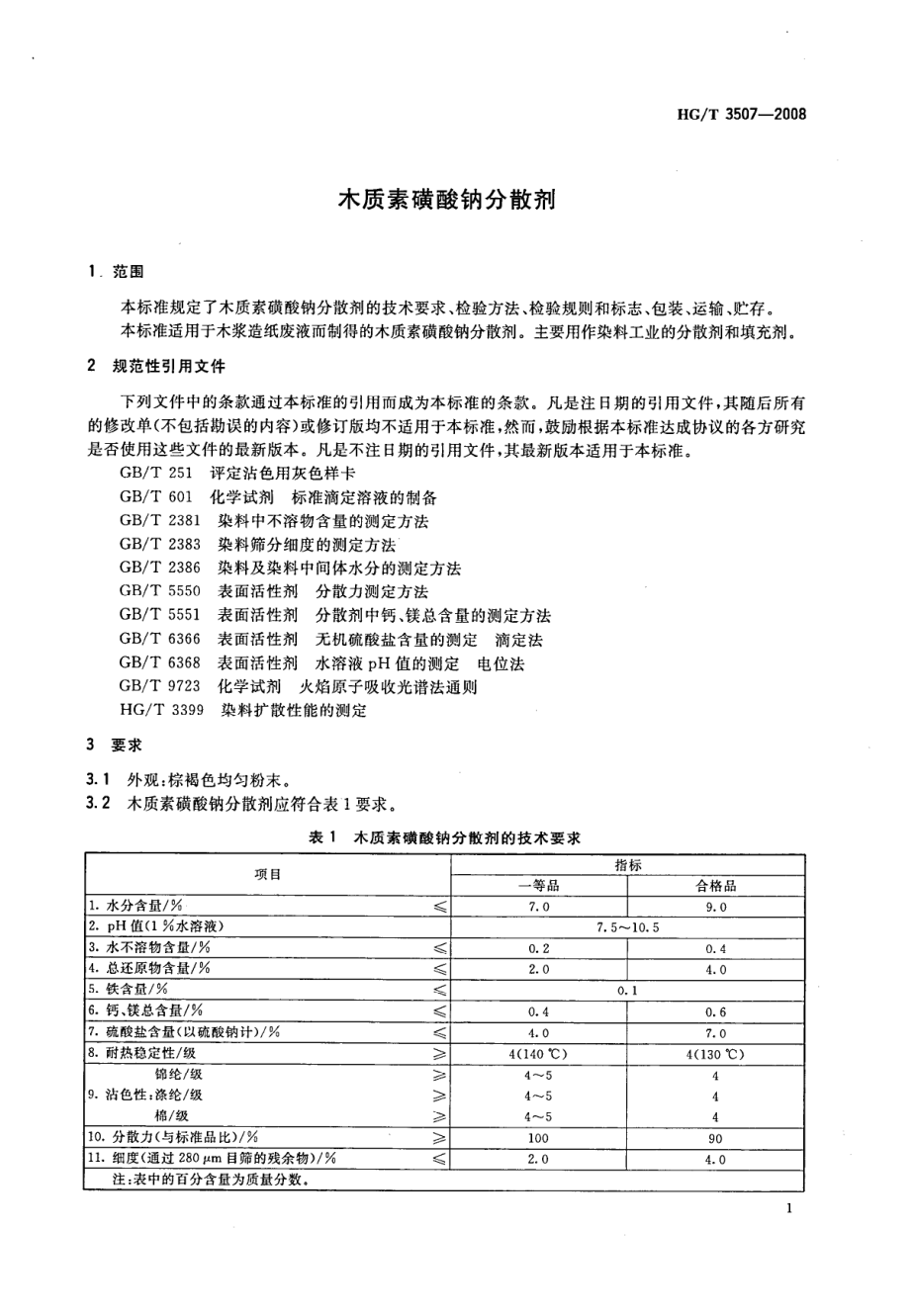 HGT 3507-2008 木质素磺酸钠分散剂.pdf_第3页