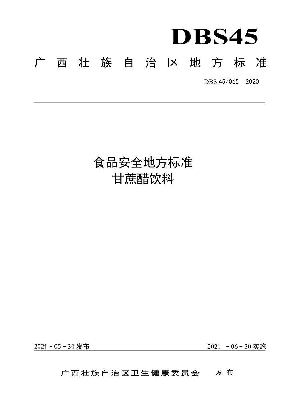 DBS45 065-2020 食品安全地方标准 甘蔗醋饮料.pdf_第1页