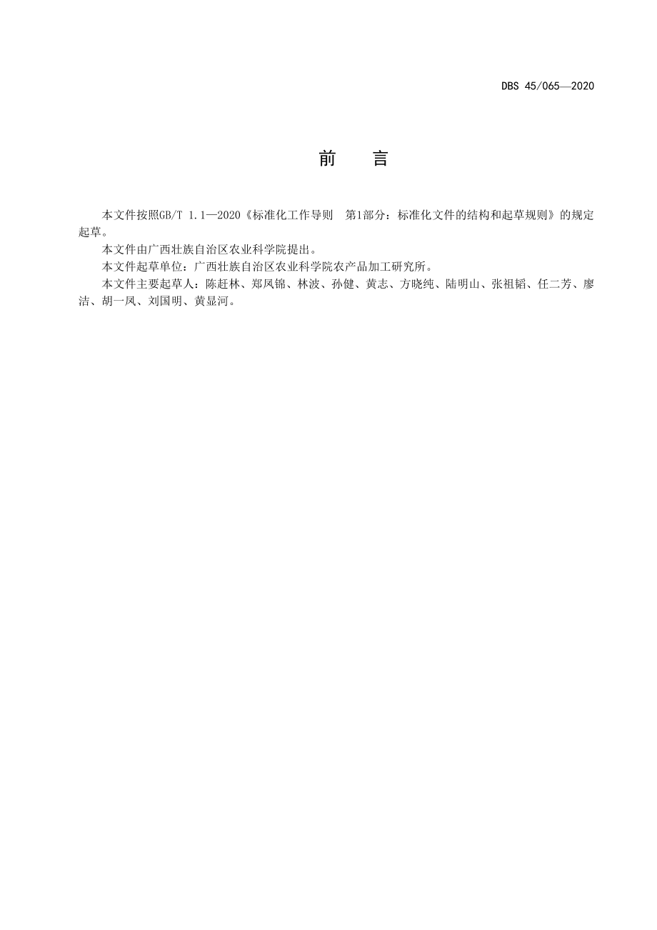 DBS45 065-2020 食品安全地方标准 甘蔗醋饮料.pdf_第2页