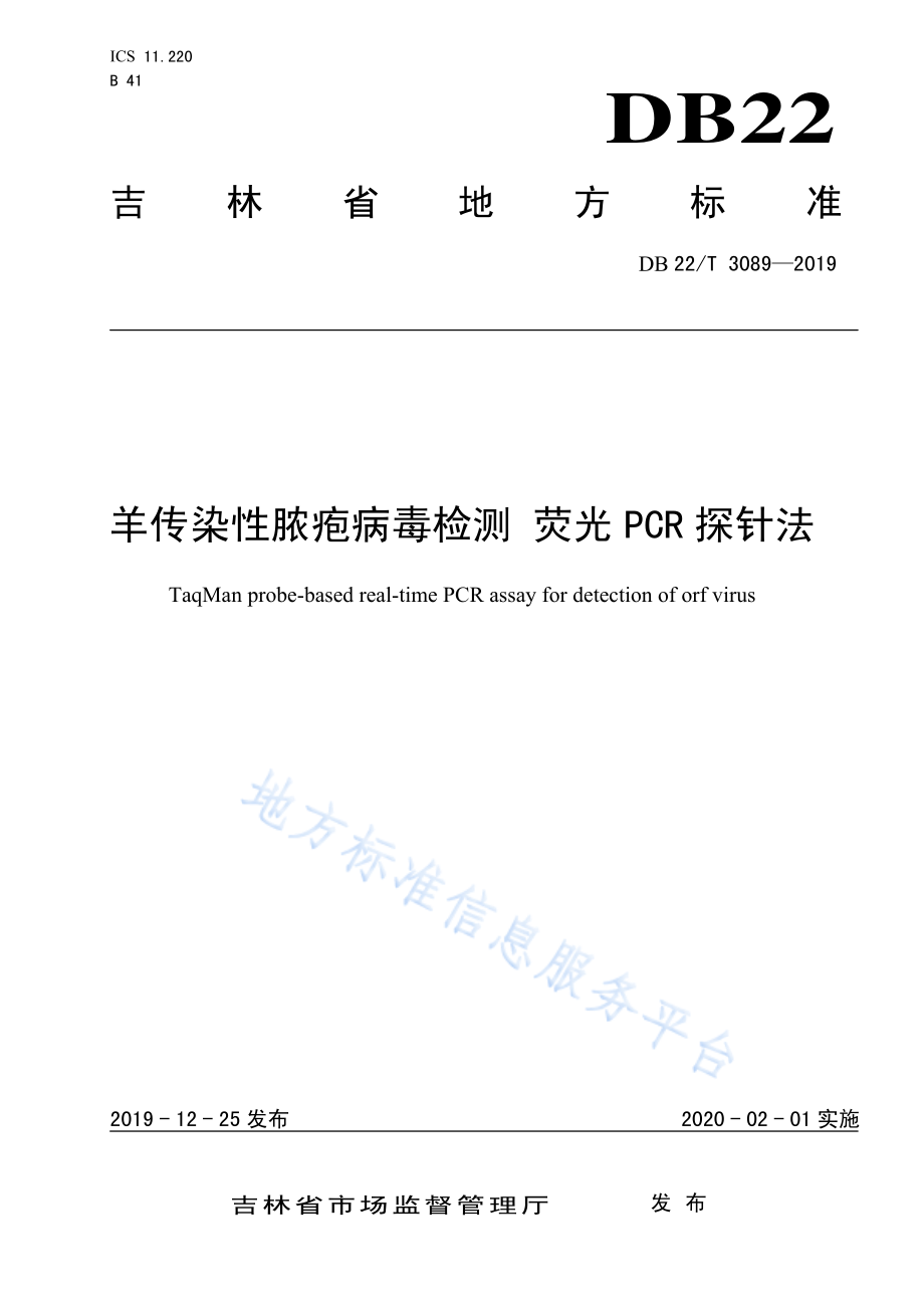 DB22T 3089-2019 羊传染性脓疱病毒检测 荧光PCR探针法.pdf_第1页