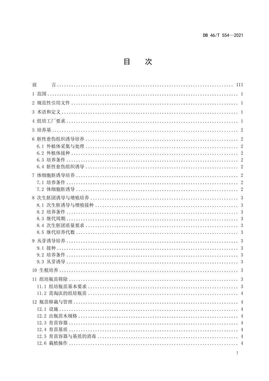 DB46T 554-2021 油棕组培苗繁育技术规程.pdf_第2页