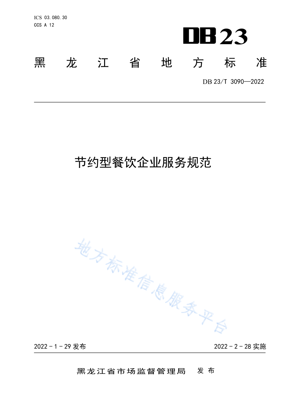 DB23T 3090-2022 节约型餐饮企业服务规范.pdf_第1页