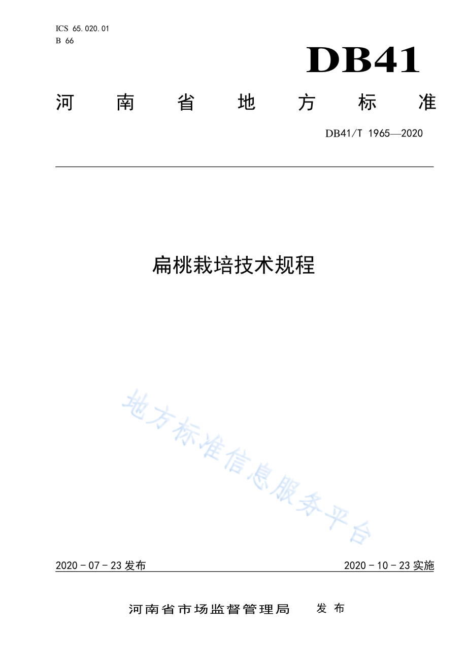 DB41T 1965-2020 扁桃栽培技术规程.pdf_第1页