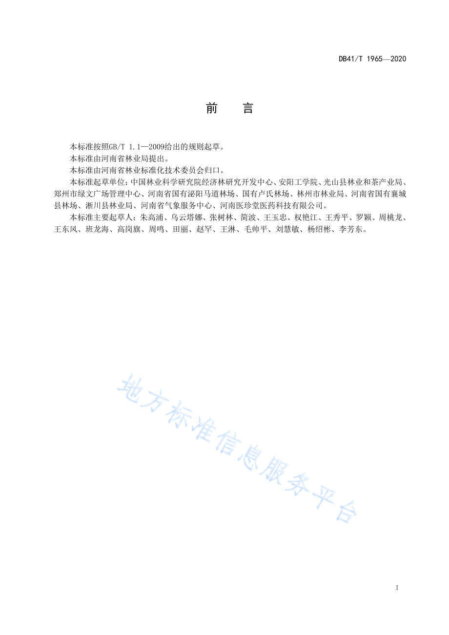 DB41T 1965-2020 扁桃栽培技术规程.pdf_第3页