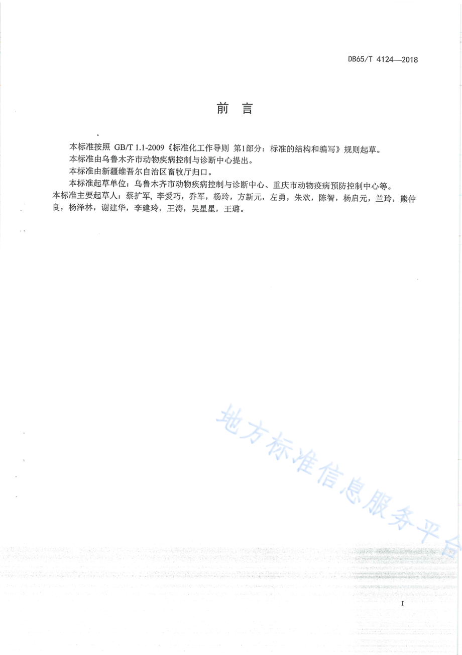 DB65T 4124-2018 病死动物无害化处理技术规程.pdf_第3页