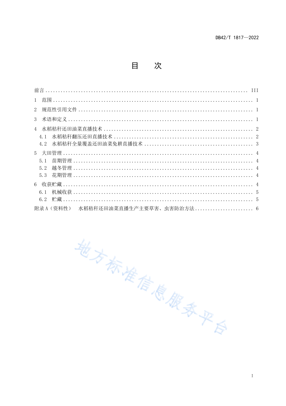 DB42T 1817-2022 水稻秸杆还田油菜直播生产技术规程.pdf_第3页