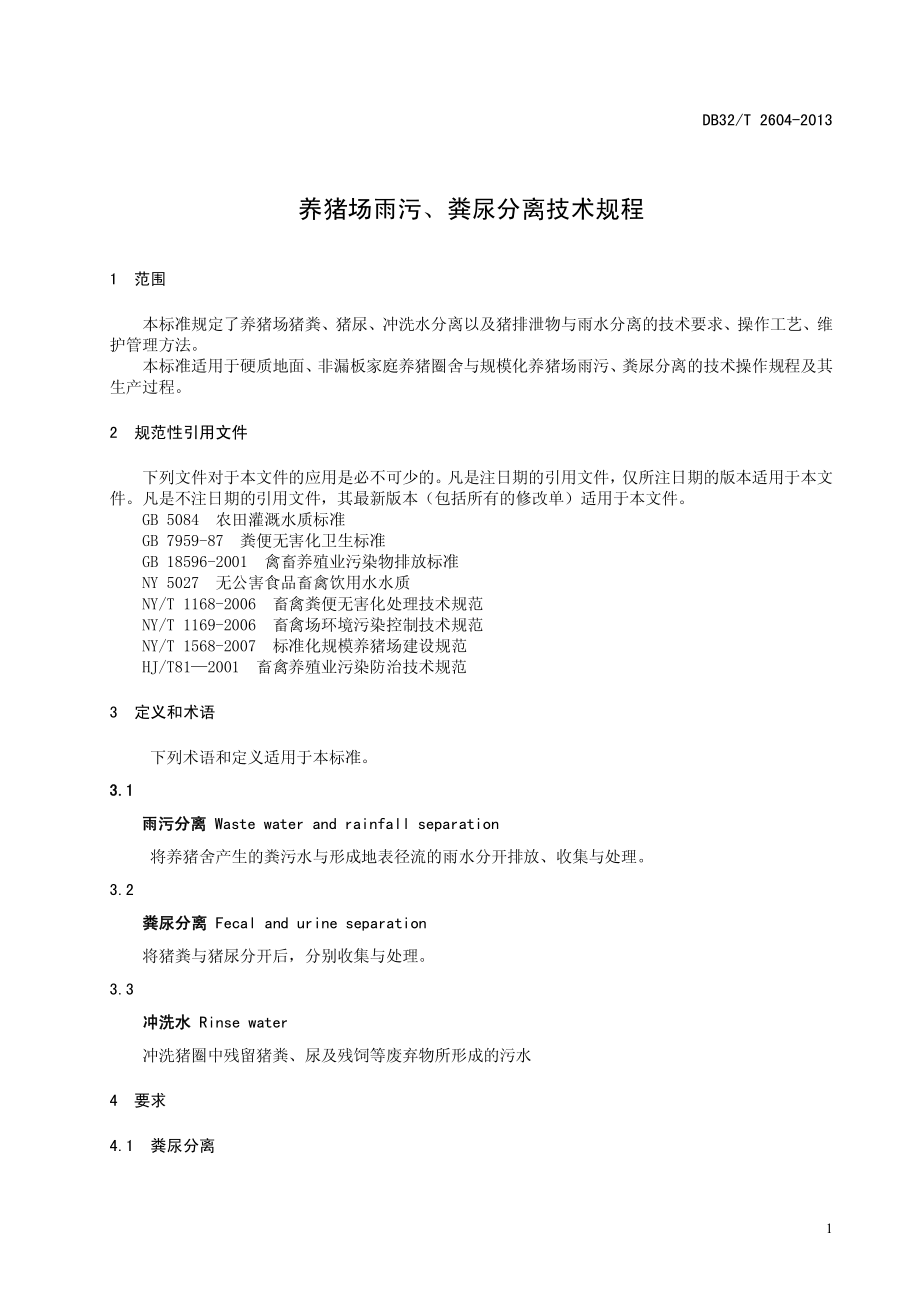 DB32T 2604-2013 养猪场雨污、粪尿分离技术规程.pdf_第3页