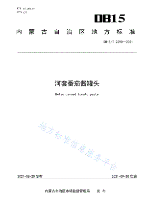 DB15T 2290-2021 河套番茄酱罐头.pdf