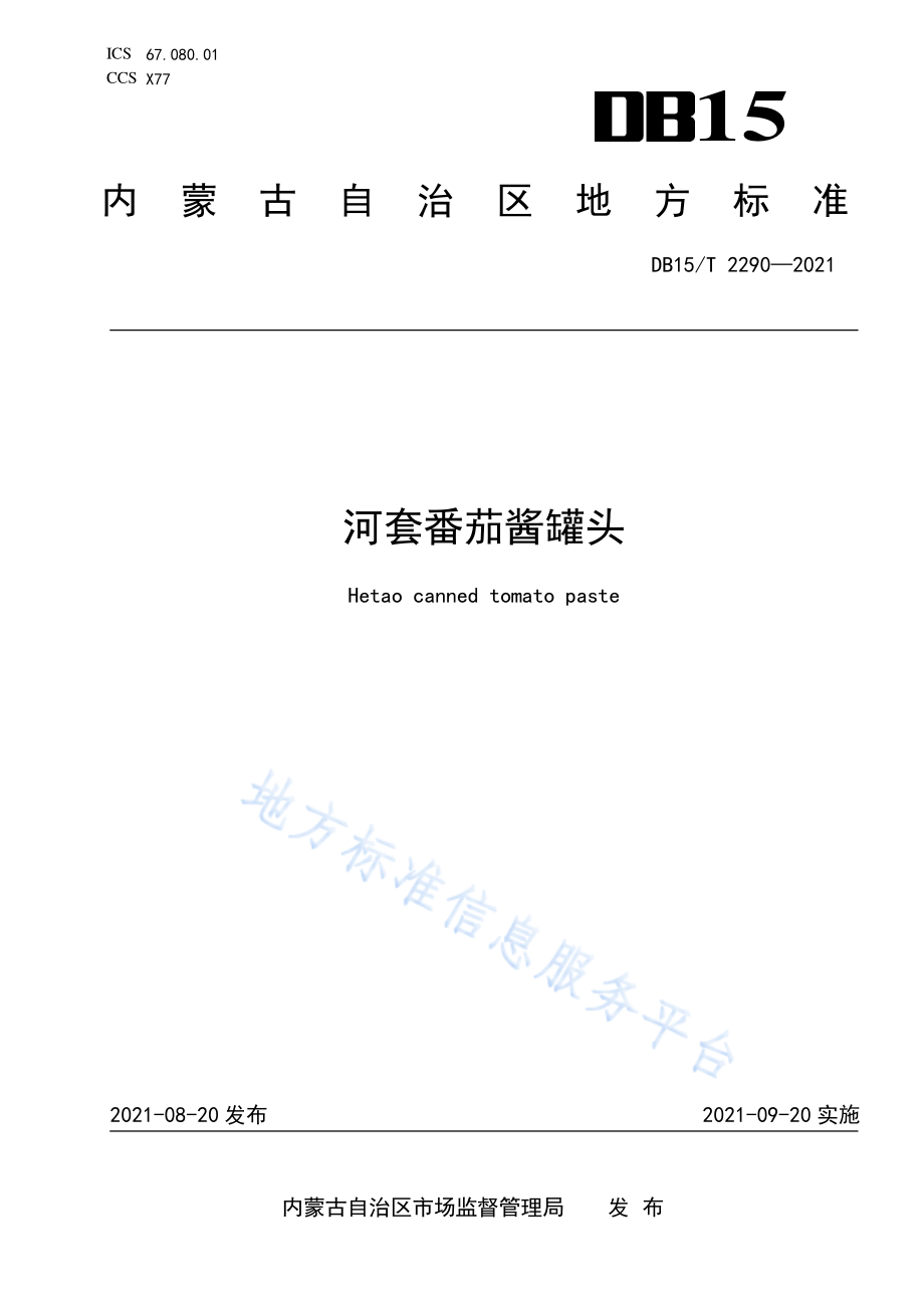 DB15T 2290-2021 河套番茄酱罐头.pdf_第1页