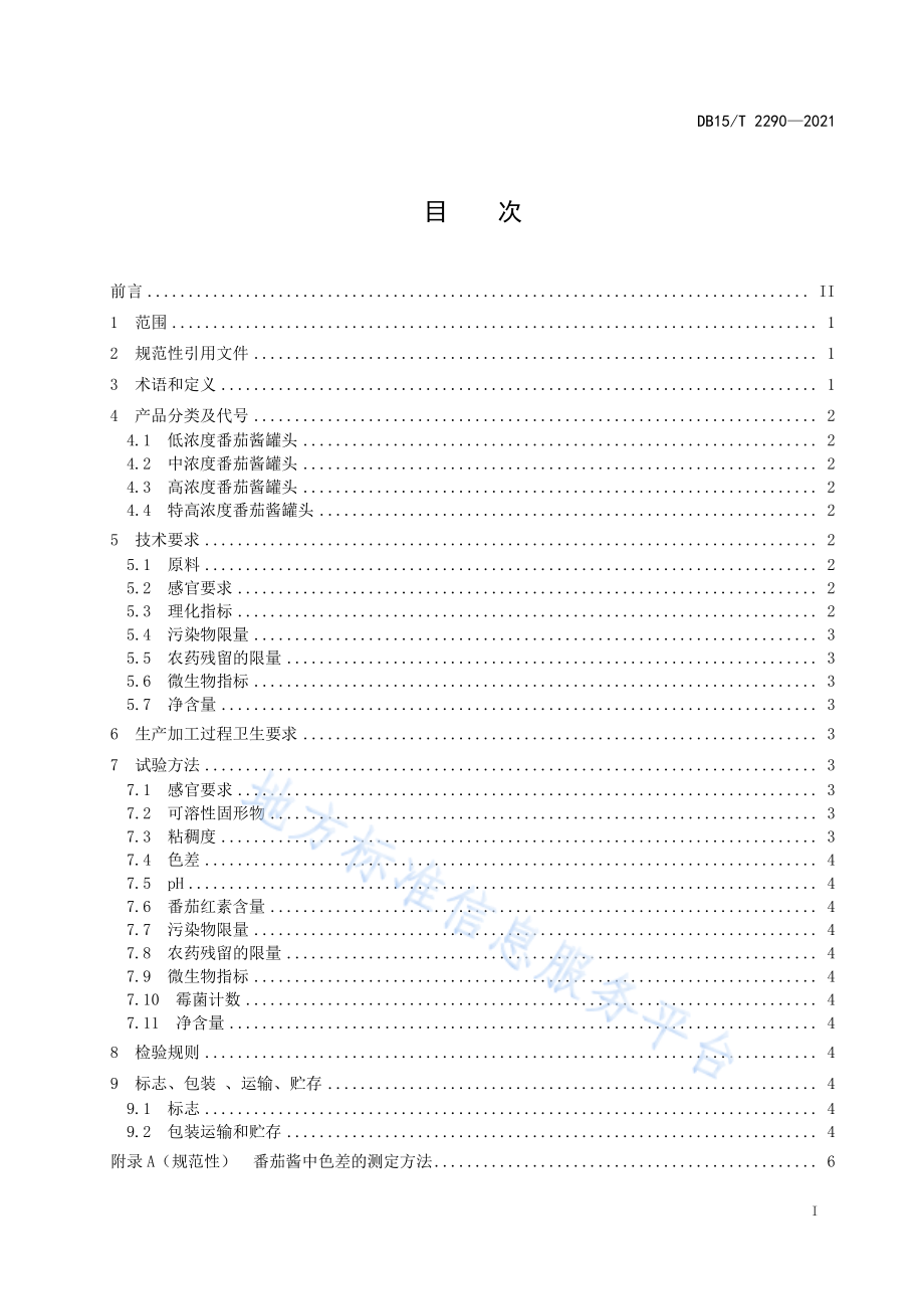 DB15T 2290-2021 河套番茄酱罐头.pdf_第3页