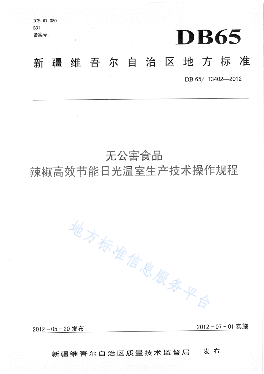 DB65T 3402-2012 无公害食品 辣椒高效节能日光温室生产技术操作规程.pdf_第1页