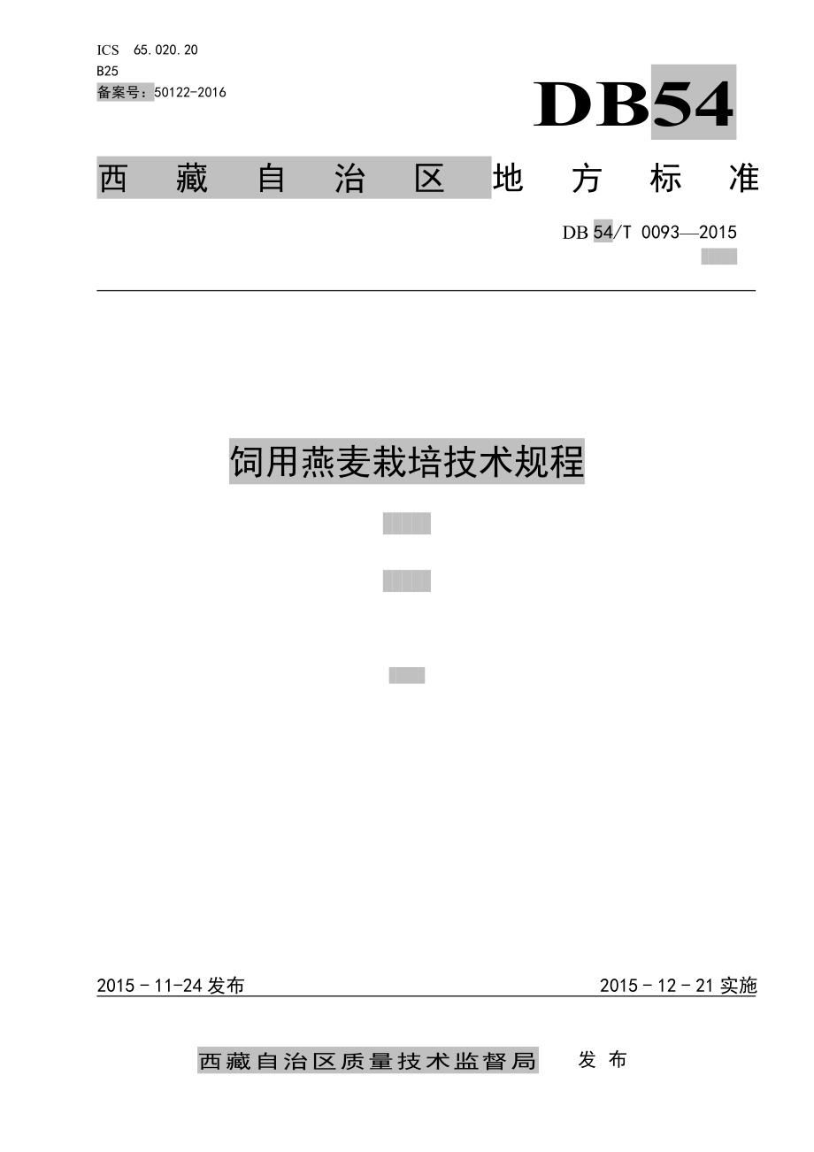 DB54T 0093-2015 饲用燕麦栽培技术规程.pdf_第1页