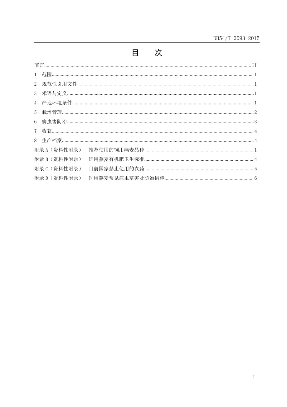 DB54T 0093-2015 饲用燕麦栽培技术规程.pdf_第2页