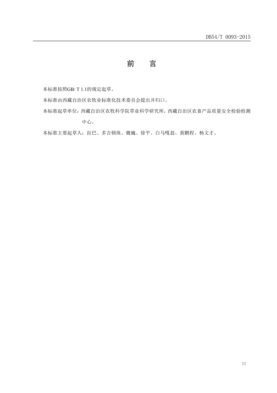 DB54T 0093-2015 饲用燕麦栽培技术规程.pdf_第3页