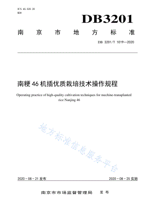 DB3201T 1019-2020 南粳46机插优质栽培技术操作规程.pdf