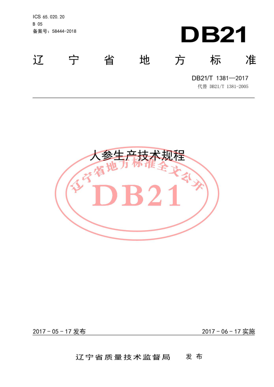 DB21T 1381-2017 人参生产技术规程.pdf_第1页