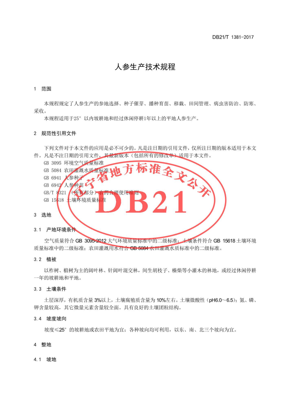 DB21T 1381-2017 人参生产技术规程.pdf_第3页