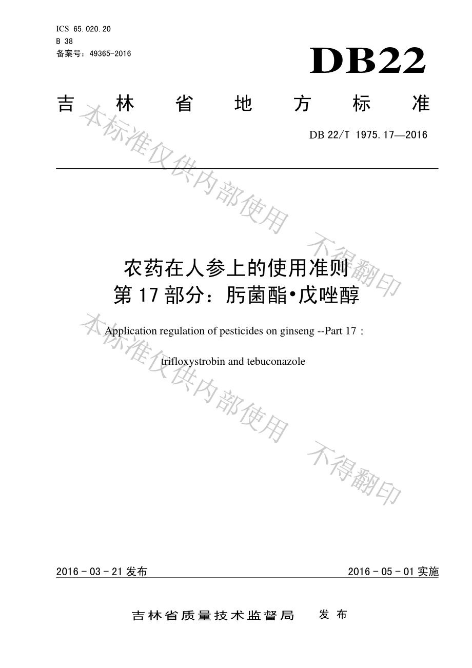 DB22T 1975.17-2016 农药在人参上的使用准则 第17部分：肟菌酯&#8226;戊唑醇.pdf_第1页