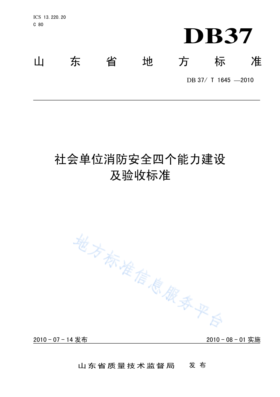 DB37T 1645-2010 社会单元消防安全四个能力建设及验收标准.pdf_第1页