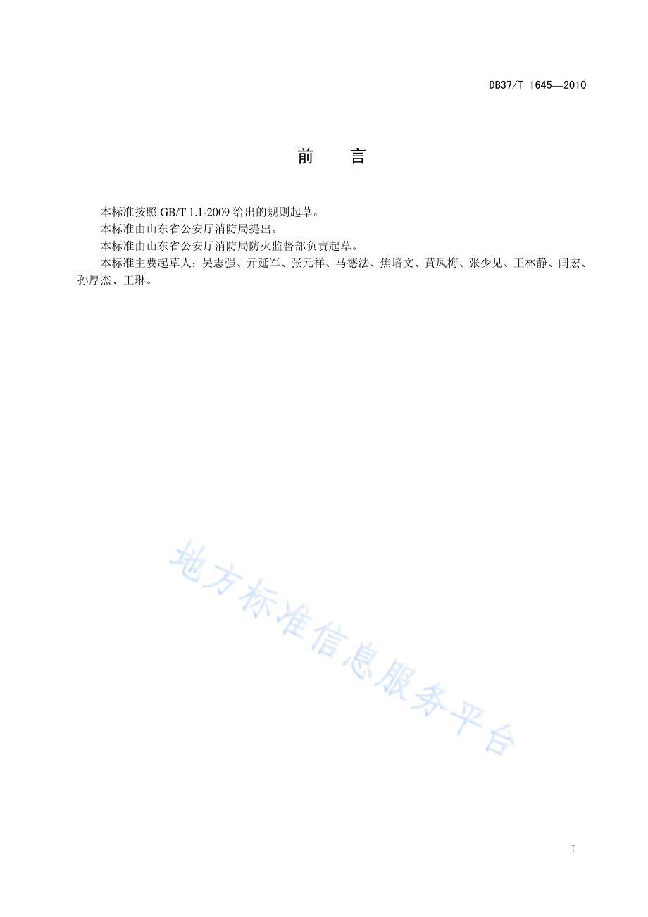 DB37T 1645-2010 社会单元消防安全四个能力建设及验收标准.pdf_第2页