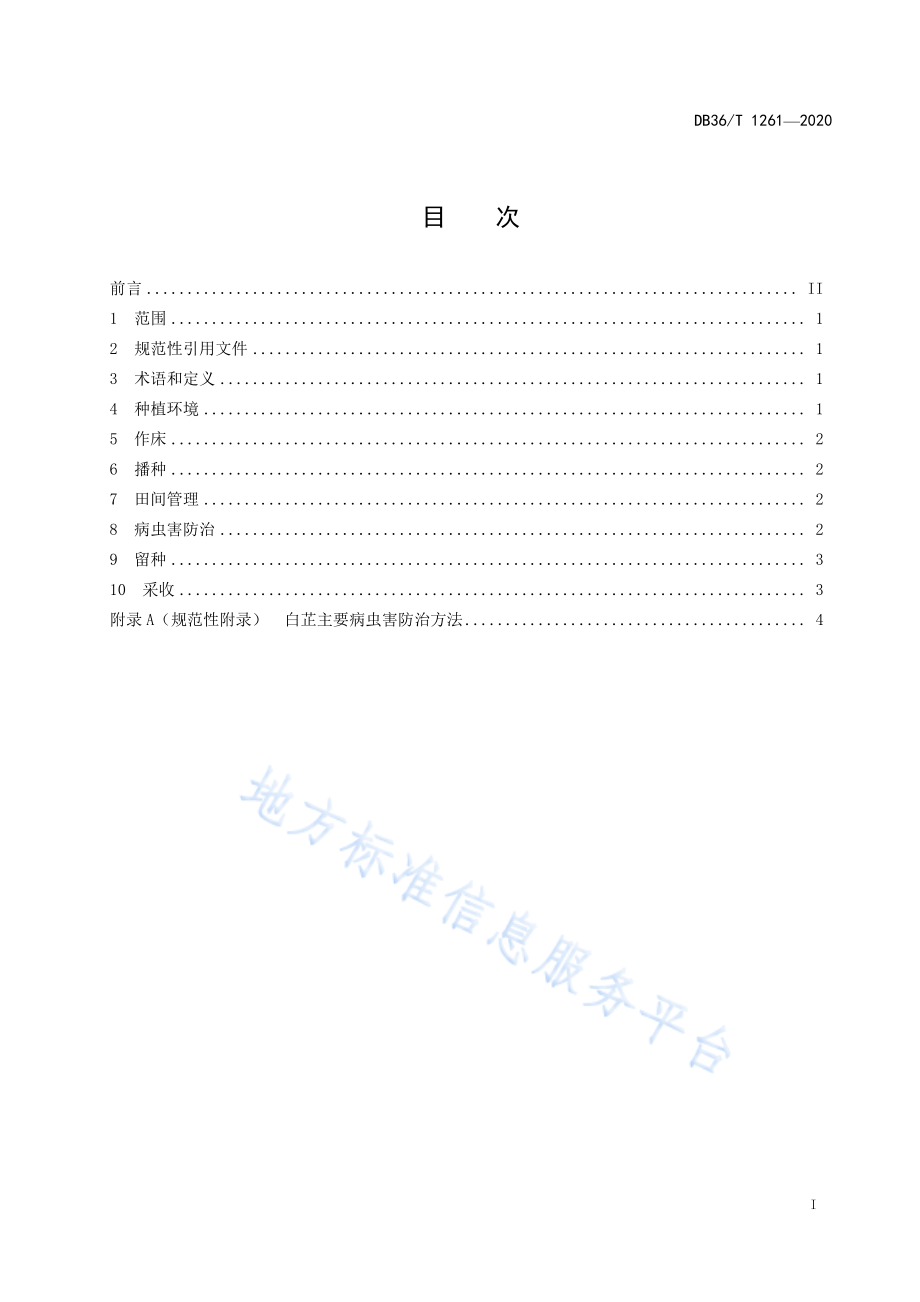 DB36T 1261-2020 红壤坡地白芷种植技术规程.pdf_第2页