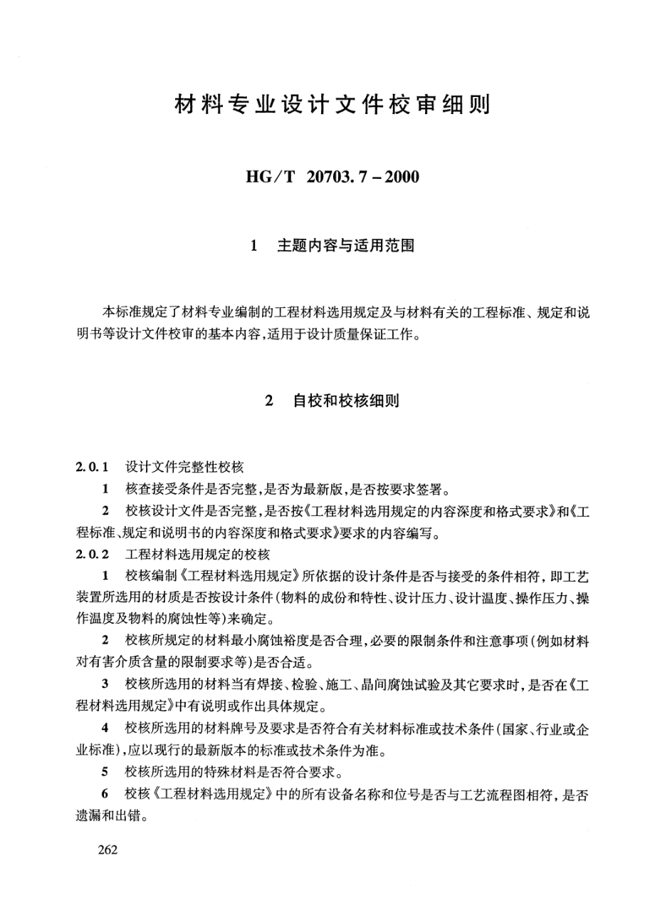 HGT 20703.7-2000 材料专业设计文件校审细则.pdf_第3页