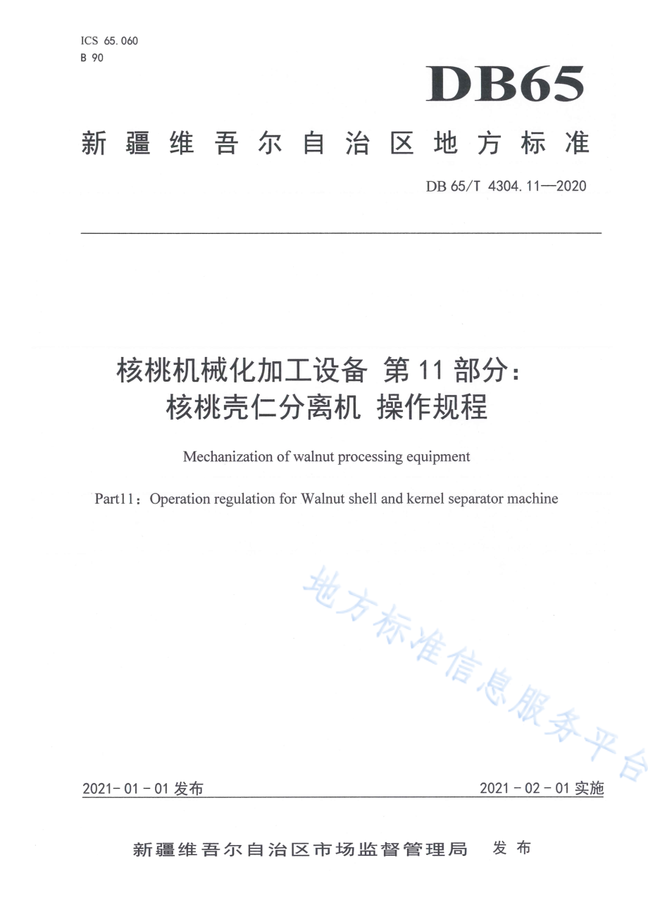 DB65T 4304.11-2020 核桃机械化加工设备 第11部分：核桃壳仁分离机操作规程.pdf_第1页