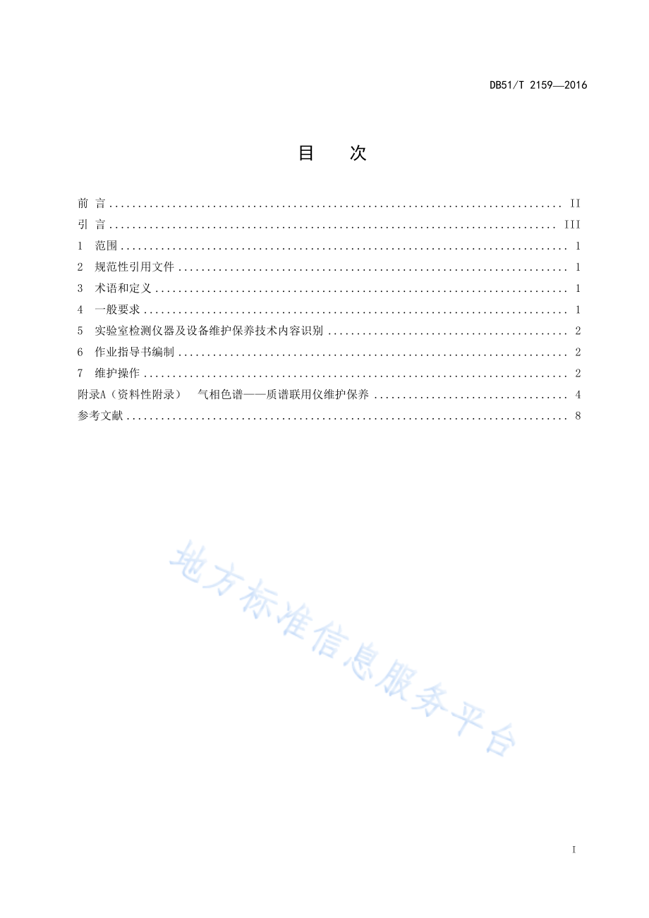 DB51T 2159-2016 实验室检测仪器设备维护保养指南.pdf_第3页