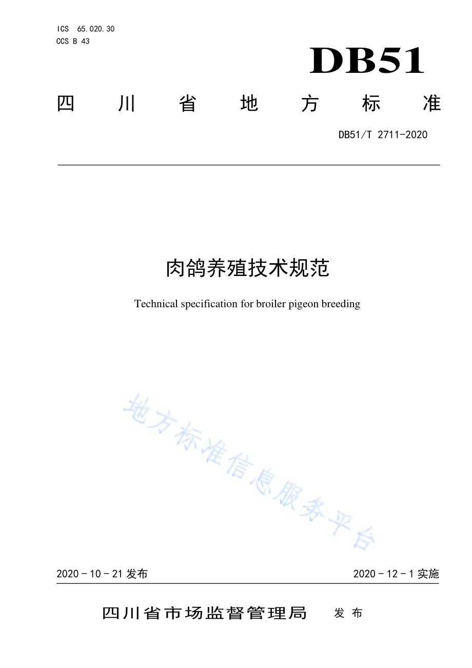 DB51T 2711-2020 肉鸽养殖技术规范.pdf_第1页