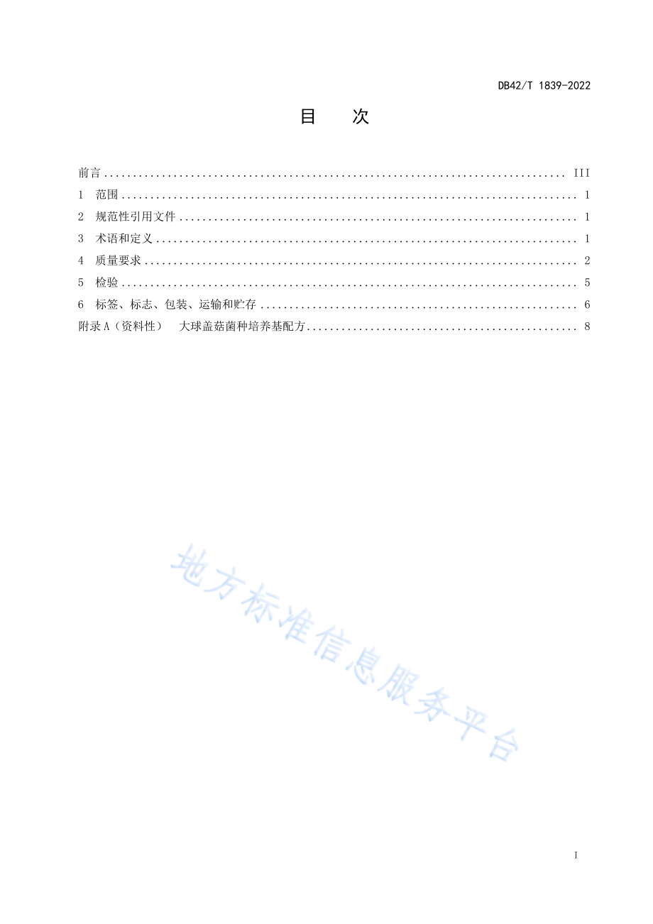 DB42T 1839-2022 大球盖菇菌种.pdf_第3页