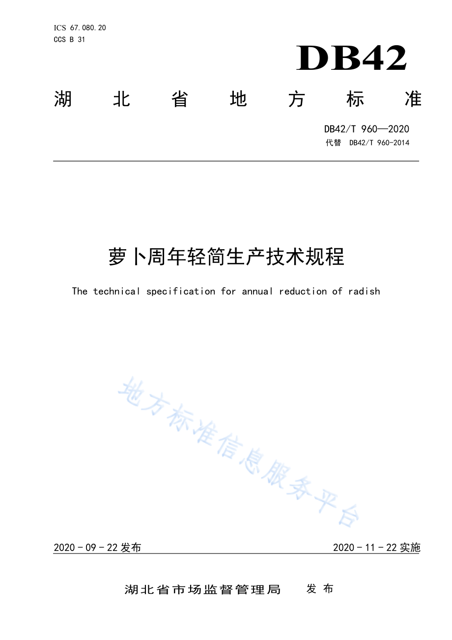 DB42T 960-2020 萝卜周年轻简生产技术规程.pdf_第1页