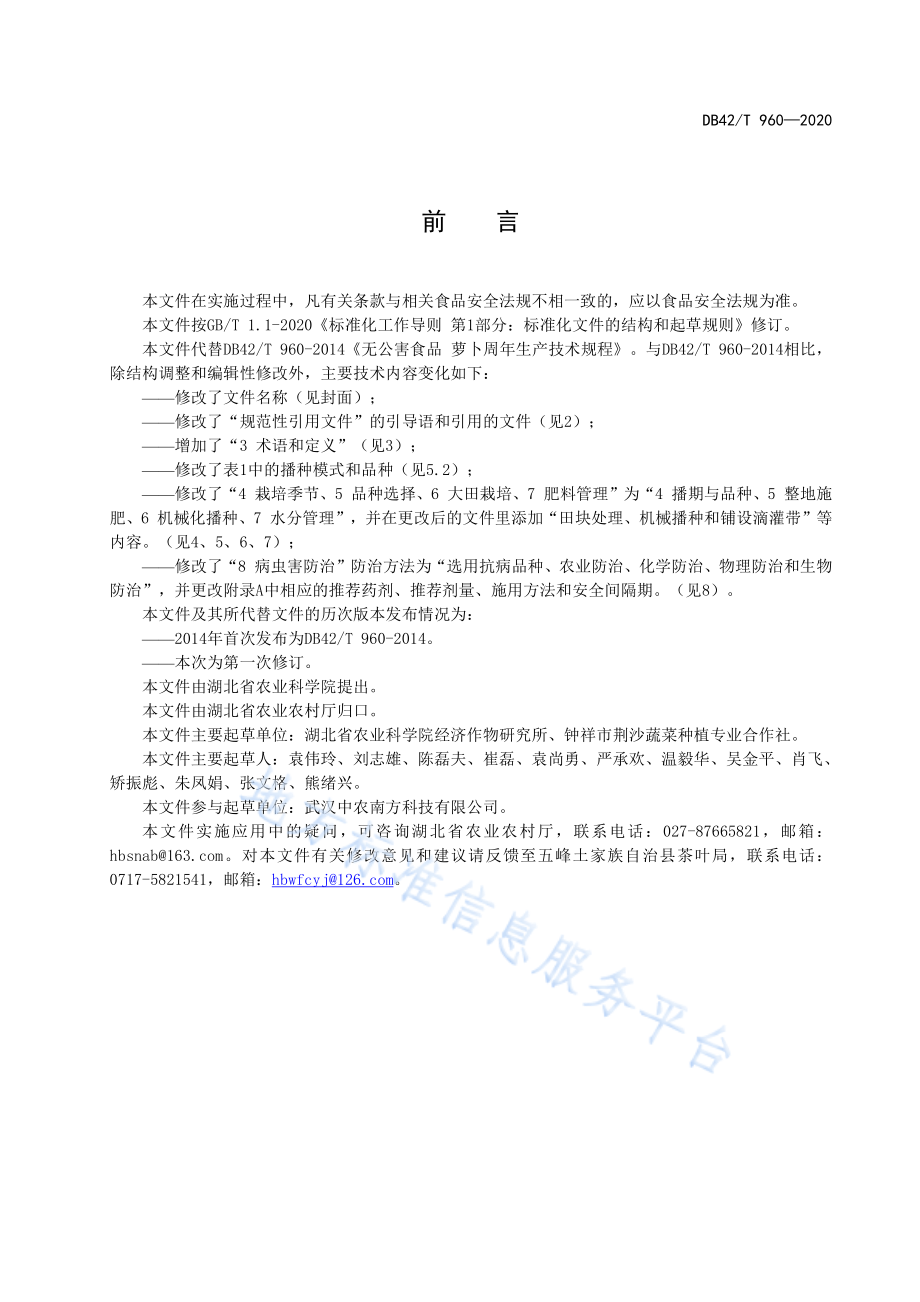 DB42T 960-2020 萝卜周年轻简生产技术规程.pdf_第3页