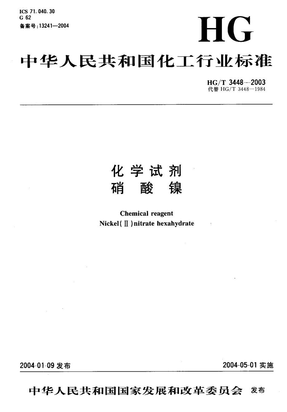 HGT 3448-2003 化学试剂 硝酸镍.pdf_第1页