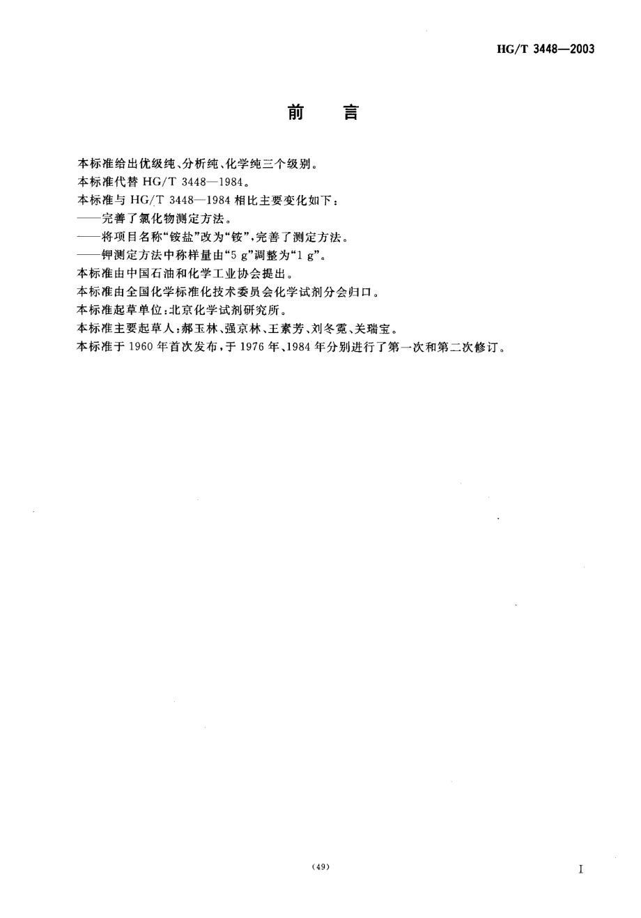 HGT 3448-2003 化学试剂 硝酸镍.pdf_第2页