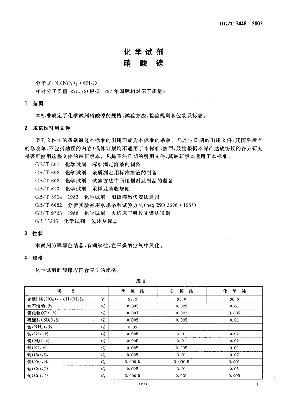 HGT 3448-2003 化学试剂 硝酸镍.pdf_第3页