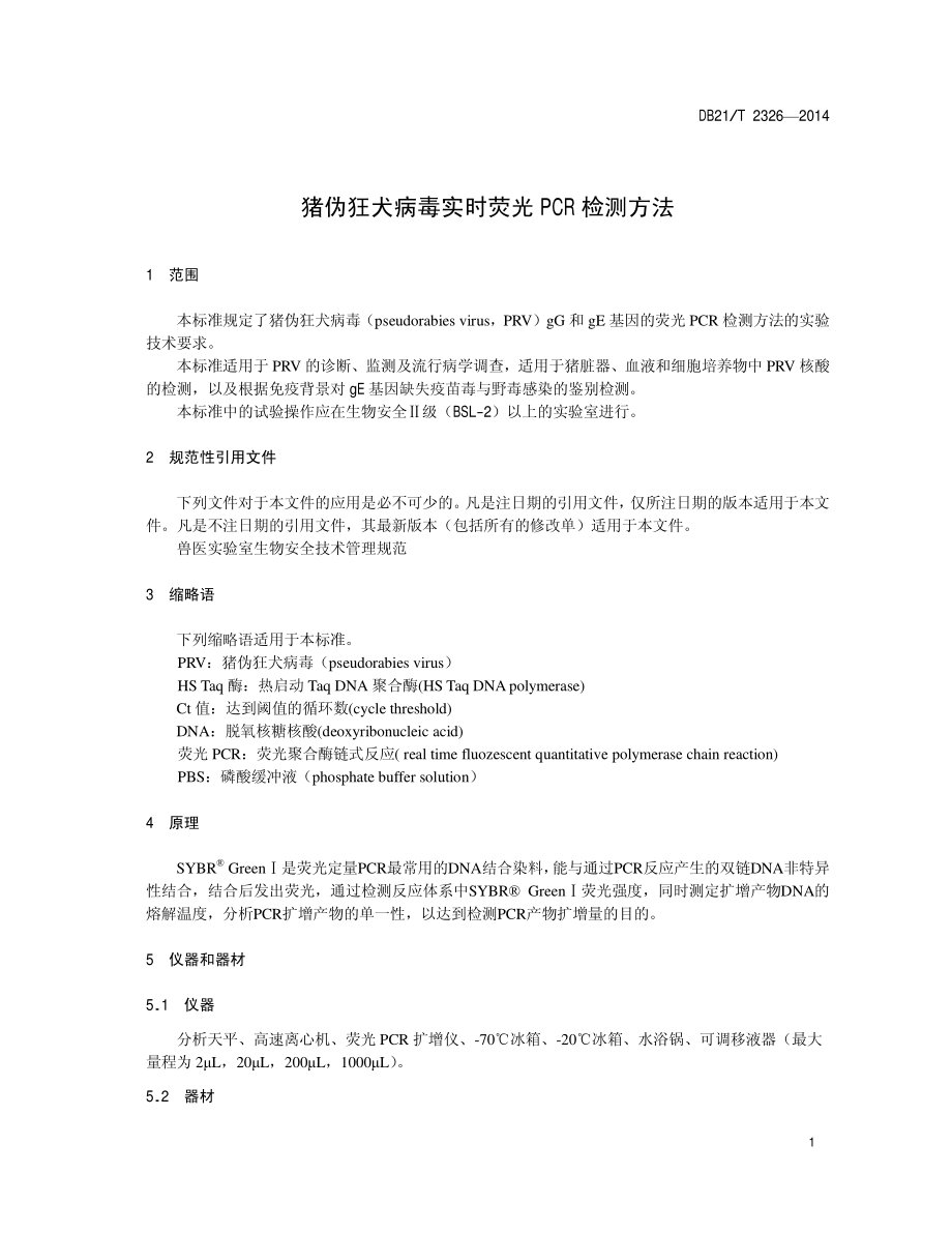 DB21T 2326-2014 猪伪狂犬病毒实时荧光PCR检测方法.pdf_第3页