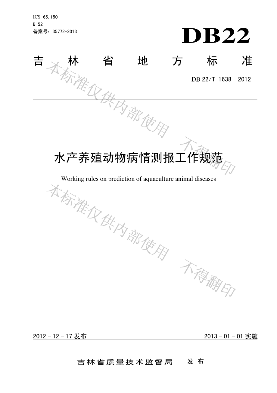 DB22T 1638-2012 水产养殖动物病情测报工作规范.pdf_第1页