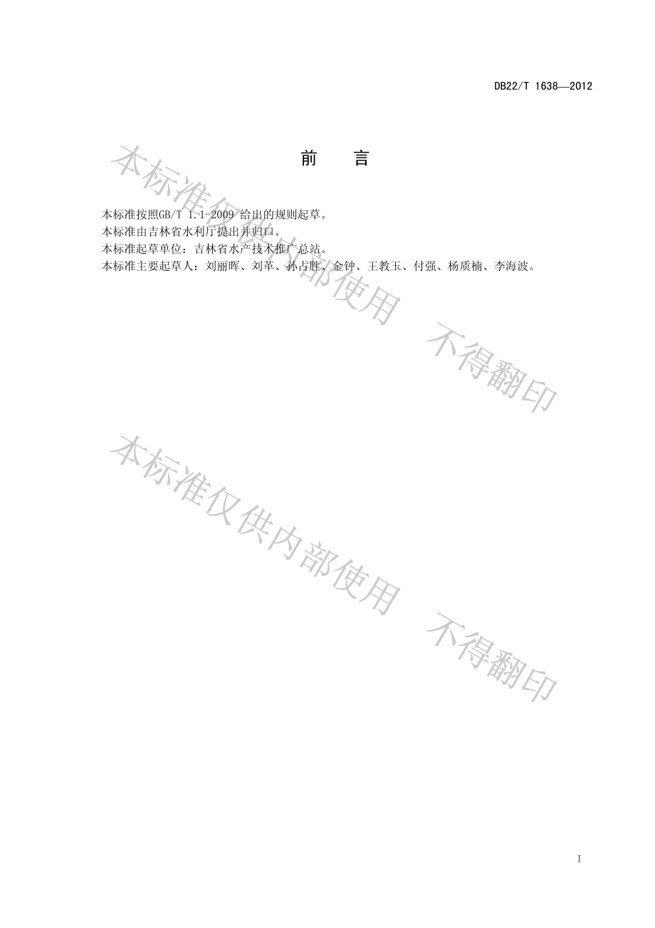 DB22T 1638-2012 水产养殖动物病情测报工作规范.pdf_第3页