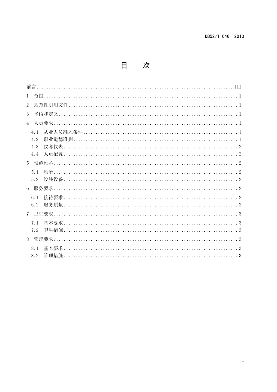 DB52T 646-2010 贵州省茶馆业服务基本要求.pdf_第3页