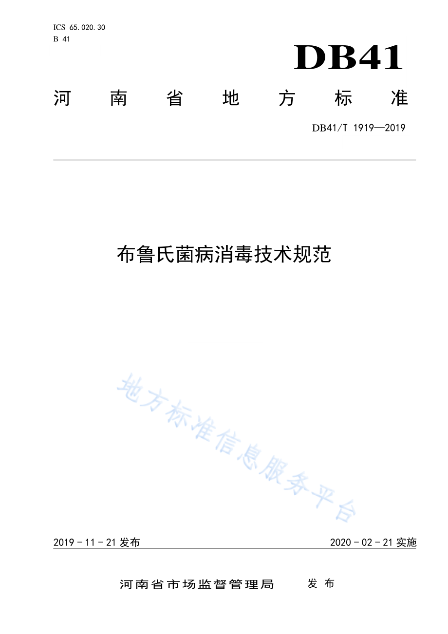 DB41T 1919-2019 布鲁氏菌病消毒技术规范.pdf_第1页