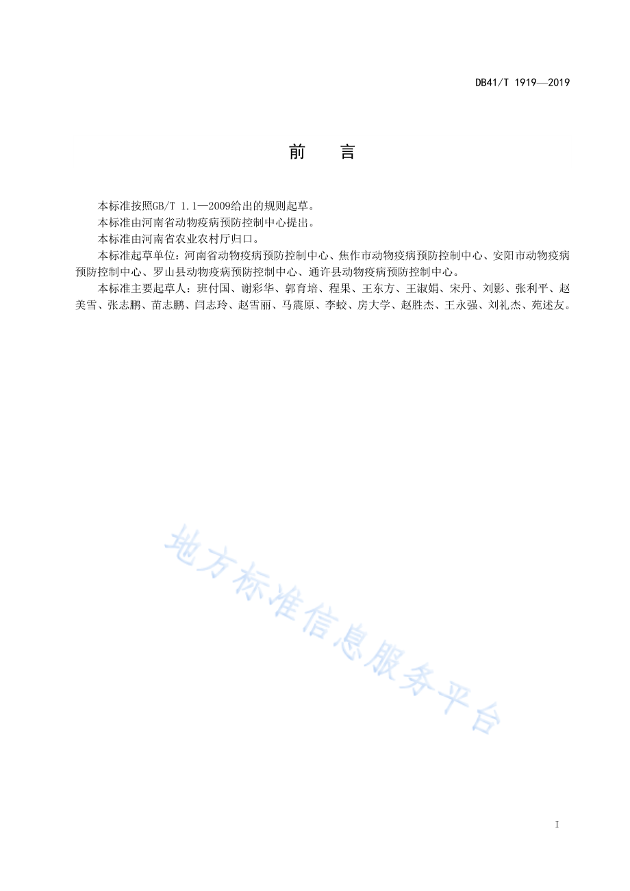 DB41T 1919-2019 布鲁氏菌病消毒技术规范.pdf_第3页