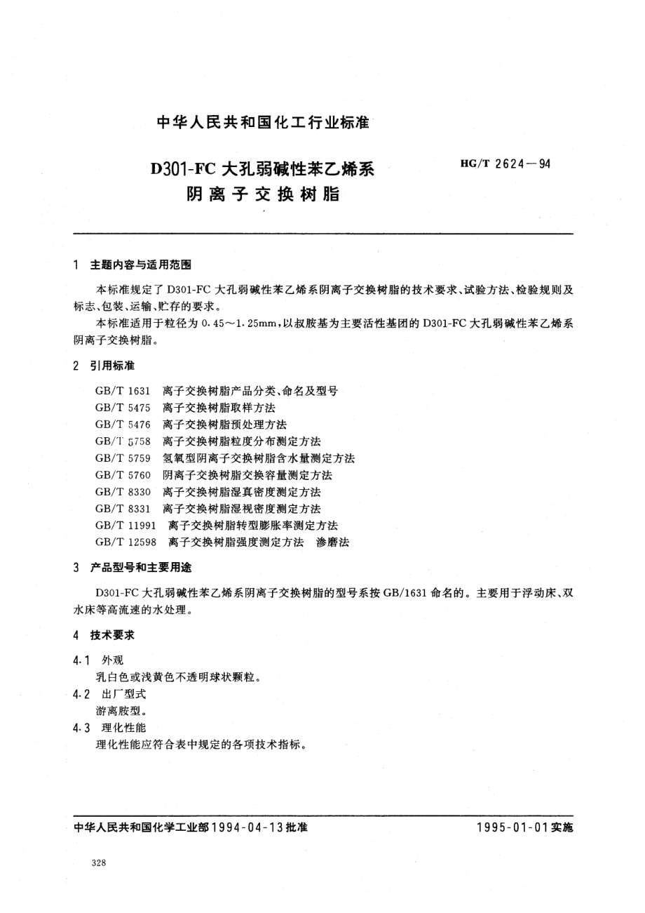 HGT 2624-1994 D301-FC大孔弱碱性苯乙烯系阴离子交换树脂.pdf_第1页